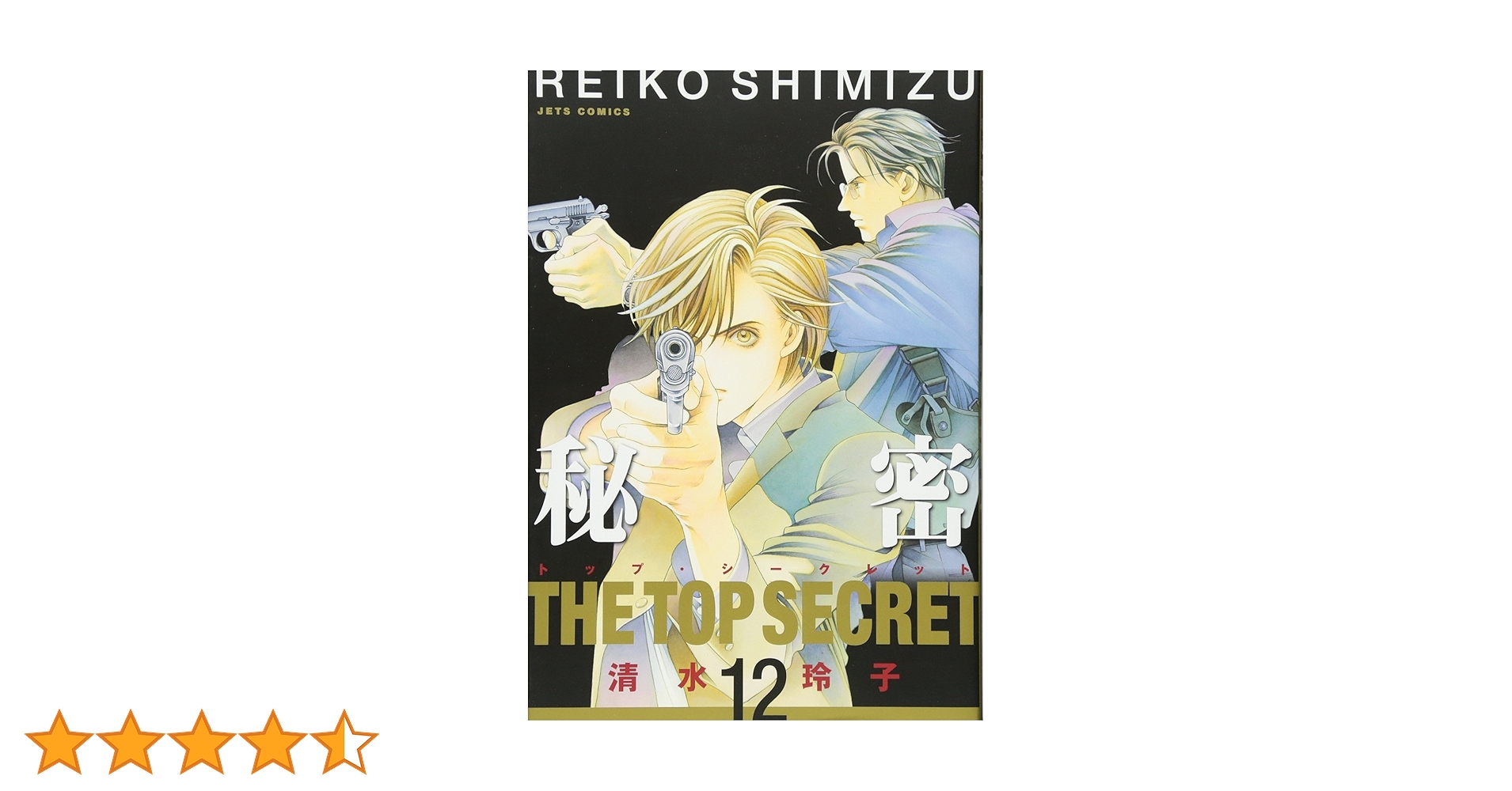 Amazon.co.jp: 秘密(トップ・シークレット) 12 (ジェッツ